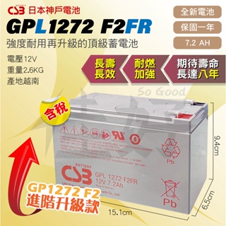 佳好電池 全新含稅價 CSB GPL1272 7.2AH 不斷電系統 辦公電腦 消防 監控 攝影 太陽能 緊急照明 蓄電
