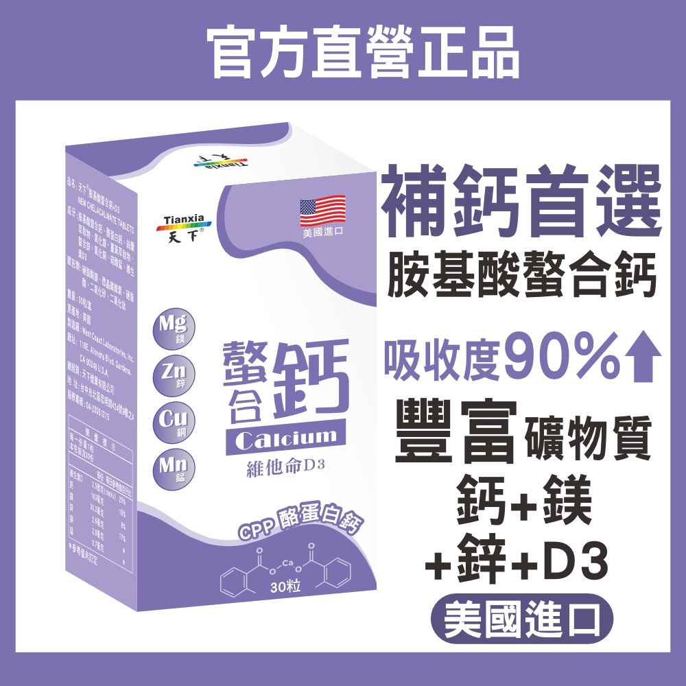 美國進口 🔥最低價248元🔥【天然螯合鈣】胺基酸螯合鈣 ✨添加 鈣質 鎂  鋅 錳 銅 ✅鈣質吸收率90%  鈣片