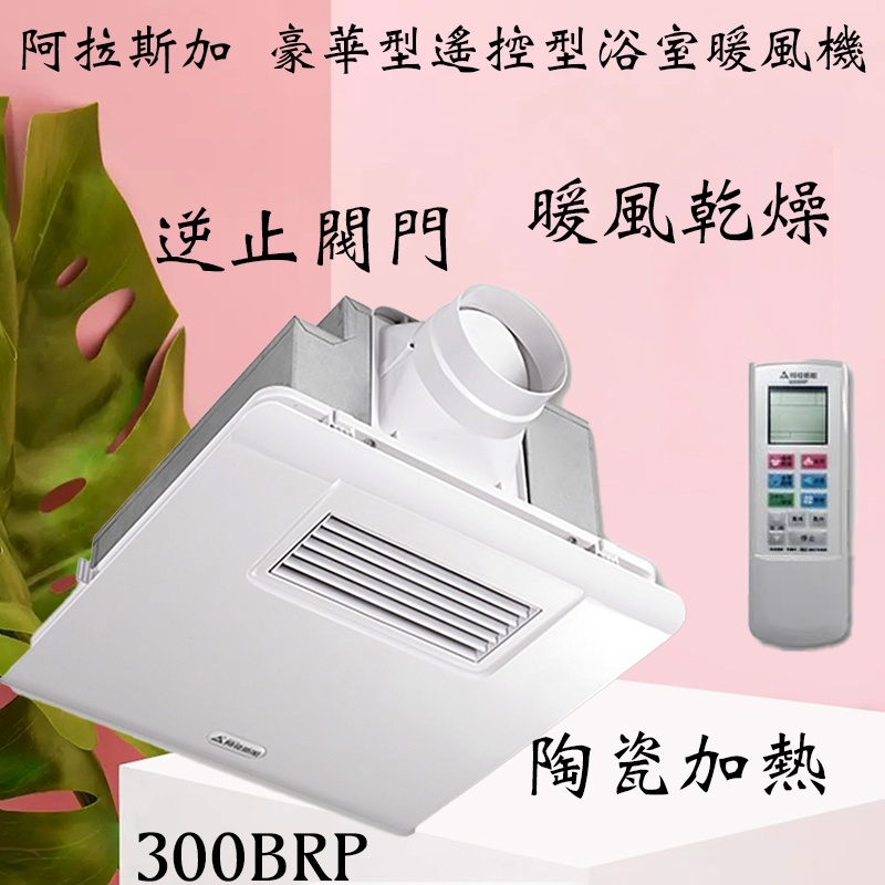 含發票免運 阿拉斯加 300BRP 豪華型 遙控型浴室暖風機．乾燥機．換氣扇
