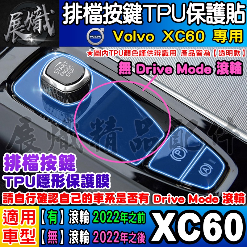 💿現貨💿Volvo XC60 排檔 按鍵 TPU膜 排檔按鍵 排檔保護 排檔按鍵保護膜 保護貼 XC40、XC90