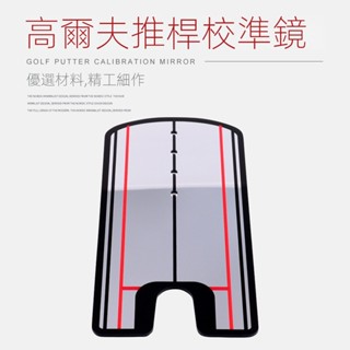 高爾夫推桿校準鏡子亞剋力推桿 姿勢糾正器 高爾夫推桿校準 推桿練習器