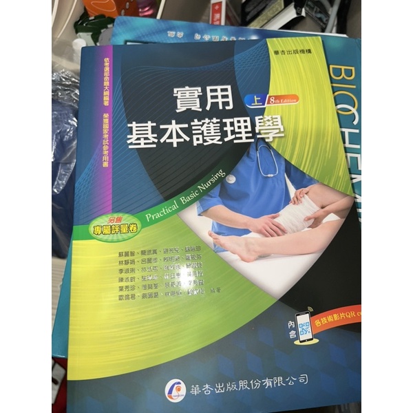 《華杏》食用基本護理學 弘光 護理二手書 近全新