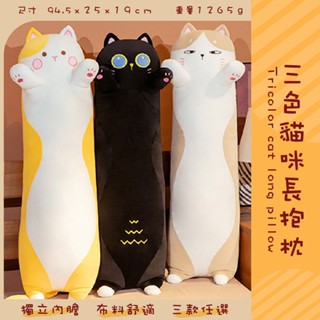 超長可超取~三色貓咪長抱枕/玩偶/絨毛/可拆洗/長條/夾腿/睡覺陪伴/床上/靠枕/禮物/90cm/大娃娃