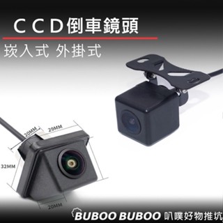 【CCD倒車鏡頭】超高畫質倒車顯影 車用鏡頭 工業級防水 崁入式 外掛式 蝴蝶 高畫質CCD通用型 倒車顯影鏡頭 通用