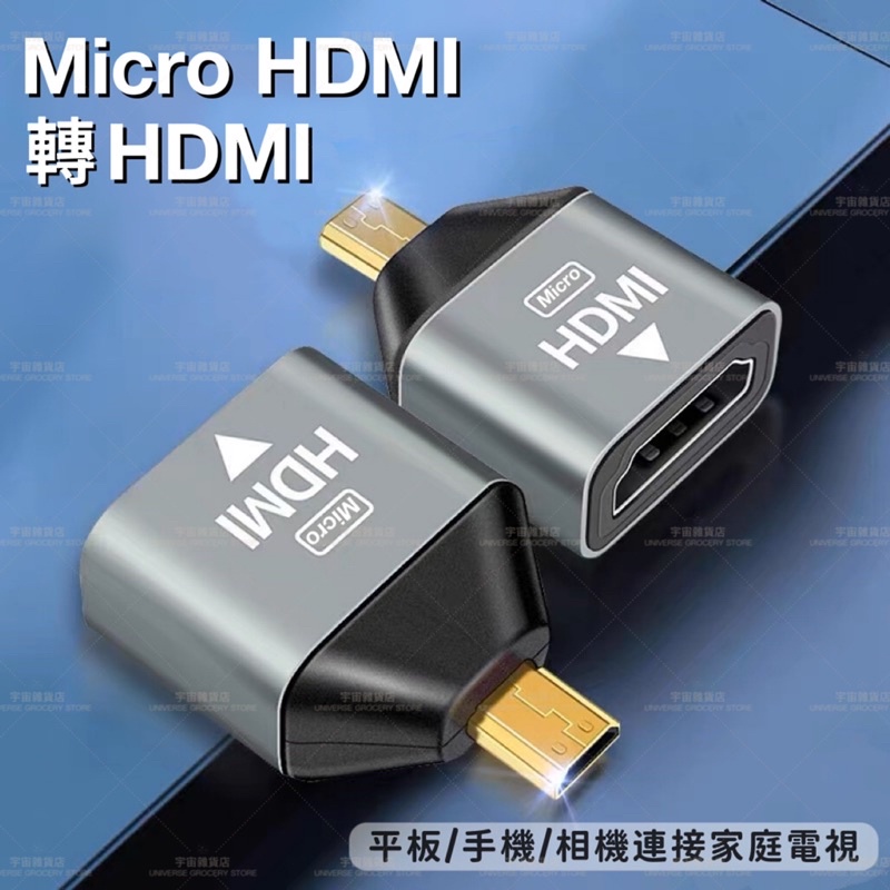 【宇宙雜貨店】台灣現貨 Micro HDMI轉HDMI 1080 hdmi 轉接頭 轉換頭 電視 平板 相機 投影機