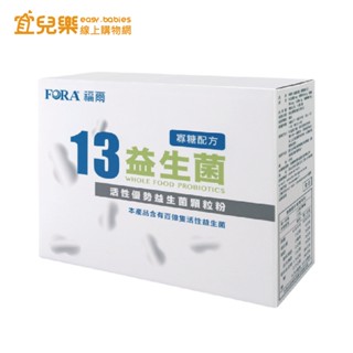 FORA 福爾 13益生菌 顆粒粉 50包入 寡糖配方【宜兒樂】