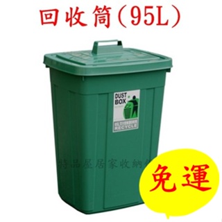 【特品屋】免運 台灣製 大容量95L 大方型資源回收筒 分類回收桶 分類垃圾桶 掀蓋式 回收桶 垃圾桶 環保桶 CS95