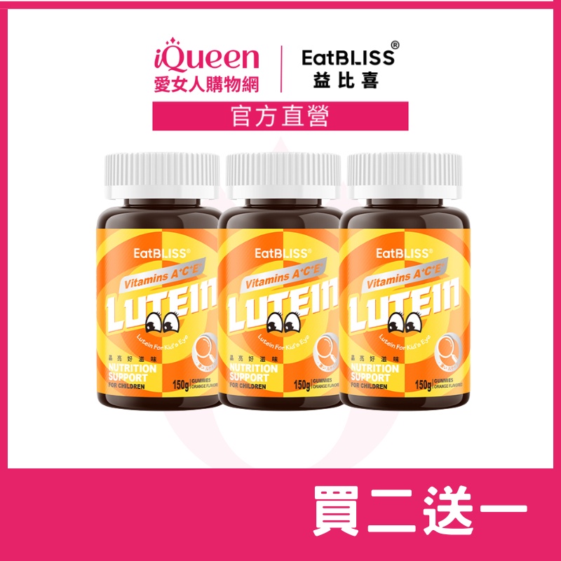 【Eatbliss益比喜】兒童配方金盞花葉黃素軟糖(150g/瓶)買2送1