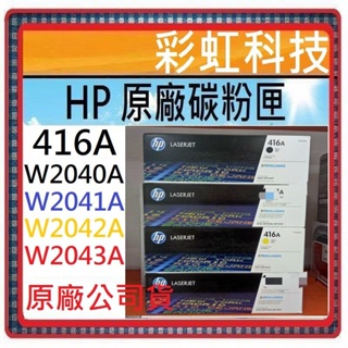 彩虹科技~含稅 HP 416A 原廠盒裝碳粉匣 HP W2040A W2041A W2042A HP W2043A