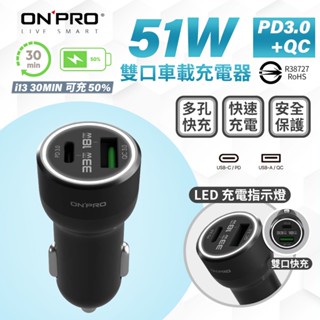 ONPRO GT-P51AC 51W 雙模式快充 PD+QC3.0 急速車用充電器 車充 快充 迷你充電器 點煙器充電