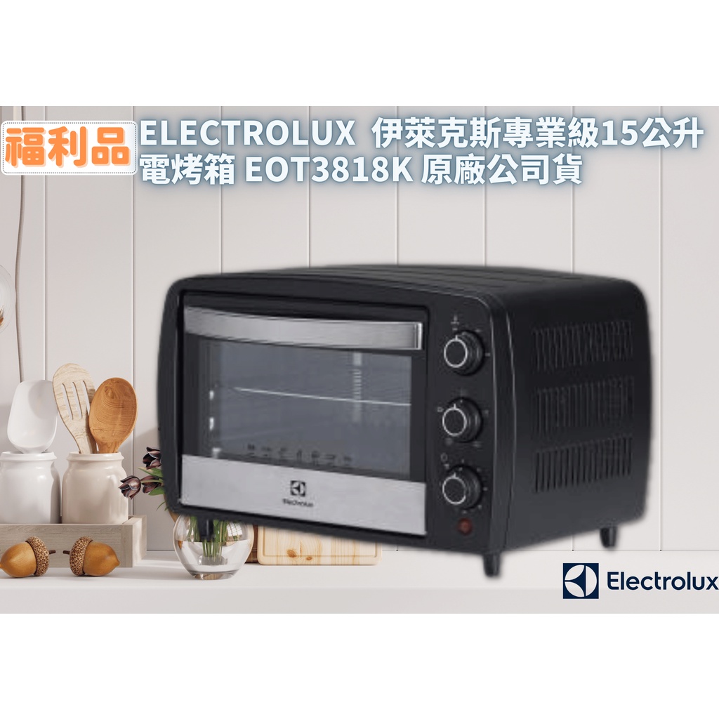 ☾REsecond☽Electrolux 伊萊克斯福利品✨專業級15公升電烤箱 EOT3818K