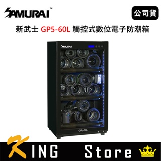 SAMURAI 新武士 GP5-60L 觸控式數位電子防潮箱 (公司貨) 收納/防潮/除溼必備