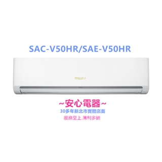 【安心電器】實體店面*(標準安裝30600)~三洋冷氣經典系列SAC-V50HR/SAE-V50HR(7-9坪)變頻冷暖