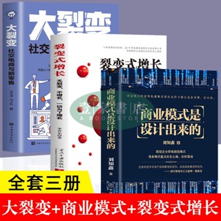 隔日到店【壹家書店】3冊商業模式是設計出來的大裂變裂變式增長企業管理企業經營管理