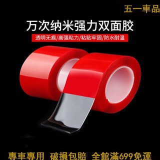 五一車品✨超強力雙面膠 汽車亞克力雙面膠 無痕膠 3m替代品 透明雙面膠帶亞克力膠 超粘雙面膠帶 汽車專用 防水耐高溫