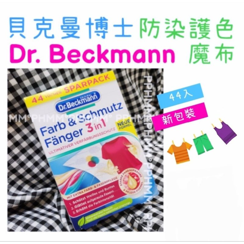 【貓蕊mëöw】德國 Dr.Beckmann 防染 護色魔布 洗衣紙 原裝 防褪色 貝克曼博士 44入