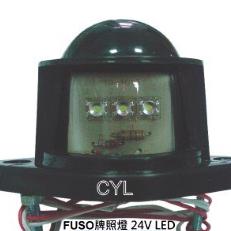 【三合院車燈】FUSO 牌照燈 24V LED