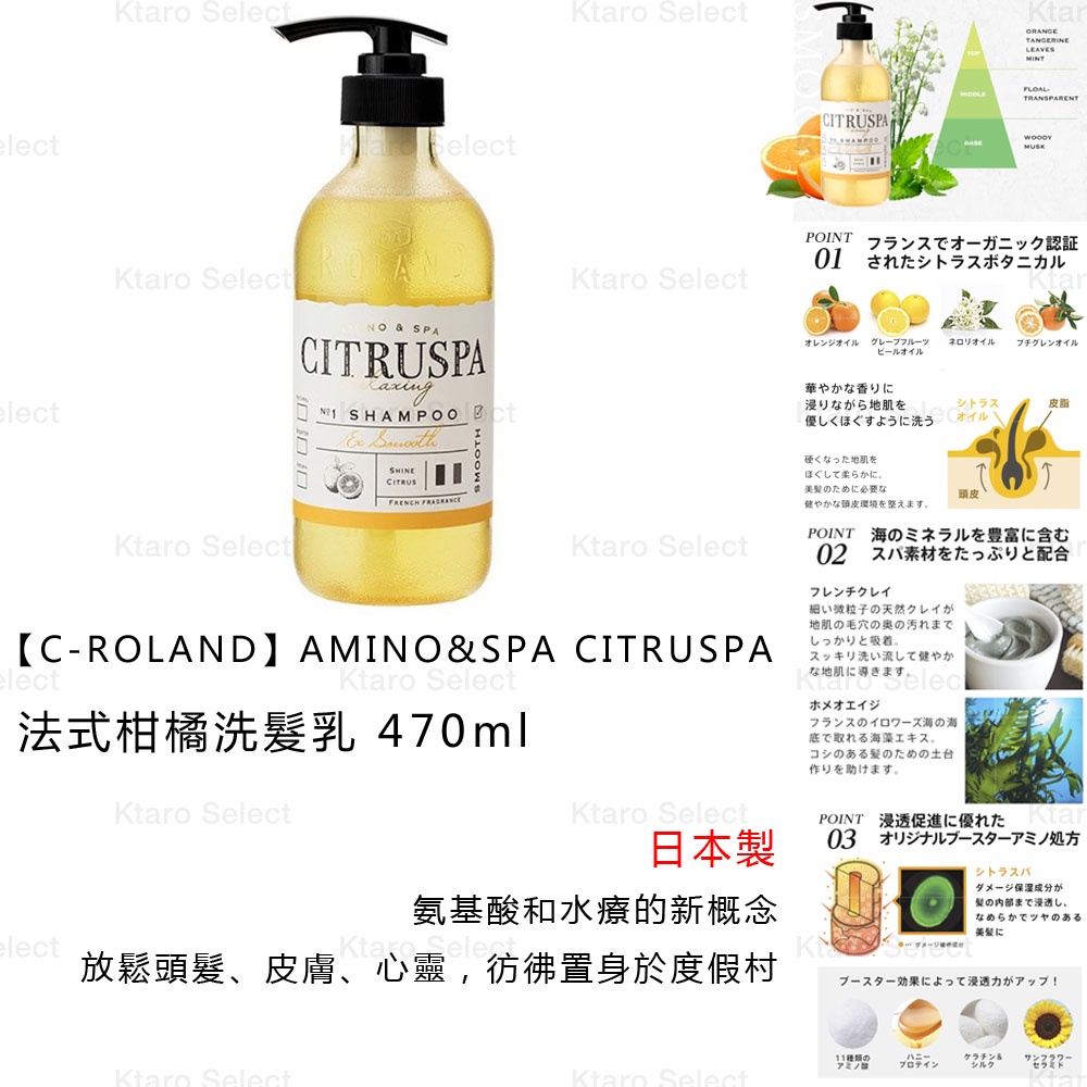 洗髮乳 日本製【C-ROLAND】AMINO&amp;SPA CITRUSPA 法式柑橘洗髮乳 470ml