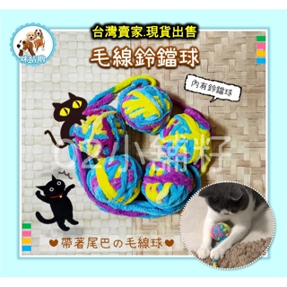 毛線鈴鐺球 鐺鐺球 鈴鐺球 貓咪玩具 追逐遊戲 互動玩具 寵物用品 寵物玩具 毛線球