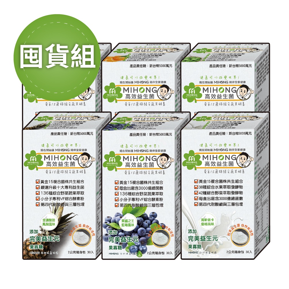 MIHONG 高效 益生菌 + 酵素 （30包/盒）囤貨組