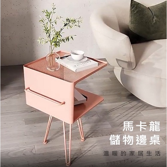 【台灣現貨】馬卡龍邊几 創意 簡約 現代 迷你小茶几 鐵藝 沙發邊桌 網紅 收納邊櫃 粉紅 簡易組裝