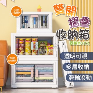 ✨任意疊加✨雙開摺疊收納箱 摺疊收納箱 開門收納箱 居家收納 摺疊箱 小收納櫃 房間客廳收納 滑輪箱 收納