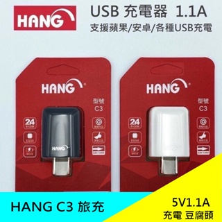 HANG C3 USB 充電器 5V1.1A 旅充頭 插頭 充電 豆腐頭 摺疊插座 傳輸 旅充 原廠 現貨