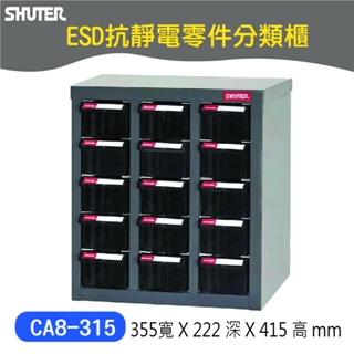 【樹德】CA8-315 15抽 ESD抗靜電 抗靜電抽屜 電子零件櫃 零件分類櫃 收納櫃