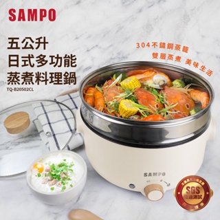 SAMPO聲寶五公升日式多功能蒸煮料理鍋TQ-B20502CL 宅配免運
