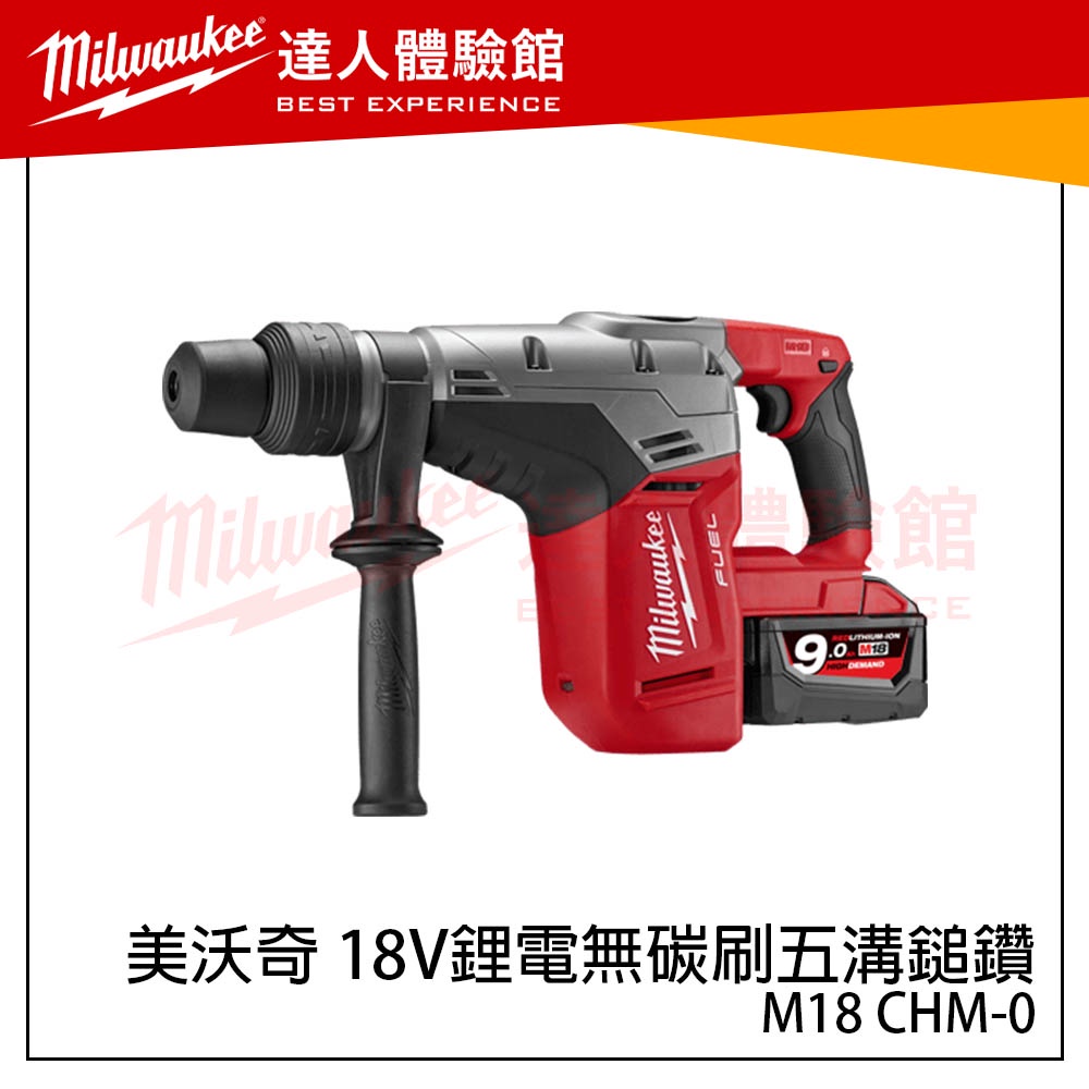 【飆破盤】美沃奇 Milwaukee 米沃奇 M18 CHM-0 18V鋰電無碳刷五溝鎚鑽 M18CHM 8426