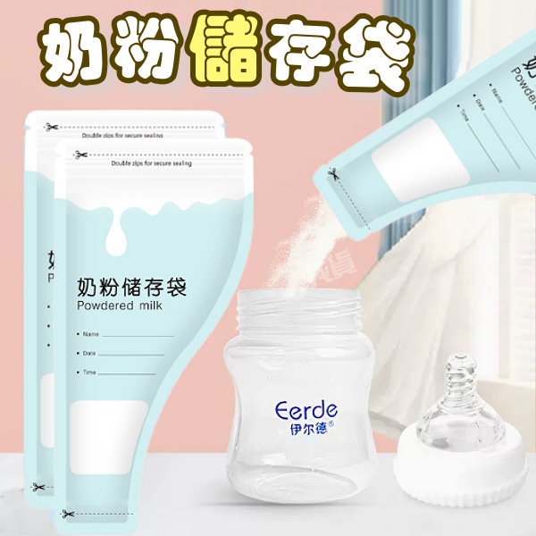 【台灣現貨】奶粉儲存袋 一次性奶粉分裝袋 防水防潮 攜帶式奶粉袋 奶粉隨行袋 拋棄式奶粉袋 外出必備