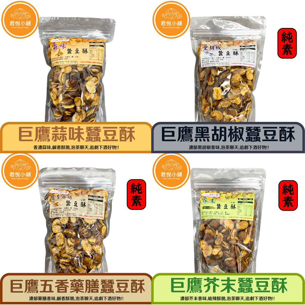 【君悅小舖】蒜味/黑胡椒/五香藥膳/芥末蠶豆酥/250g 230g 210g 190g  葷食 休閒零食