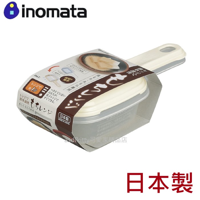 asdfkitty*日本製 INOMATA微波專用可瀝水料理器-200ML-做麻糬燒-豆腐水切盒-日本正版商品