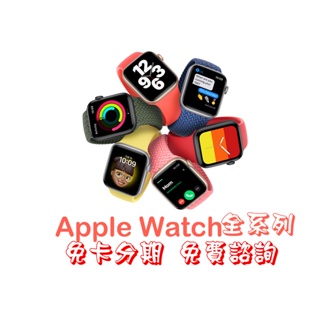 Apple Watch 全系列 蘋果 手錶 分期 學生 上班族 免費諮詢