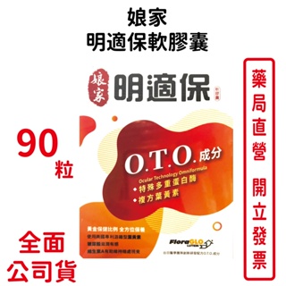 娘家明適保軟膠囊90粒/盒 新一代複方葉黃素，黃金保健比例 鳳梨酵素 濃縮深海魚油 葉黃素20%