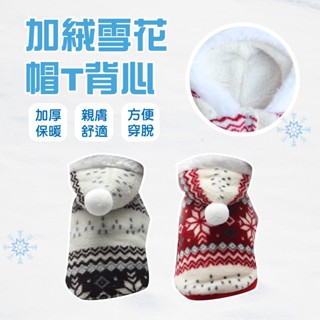 【珊瑚絨寵物裝超保暖】狗衣服 狗狗衣服 貓咪衣服 雪花 吉娃娃 貴賓狗 貓衣服 絨毛 寵物衣服 保暖 寵物衣服 小型犬