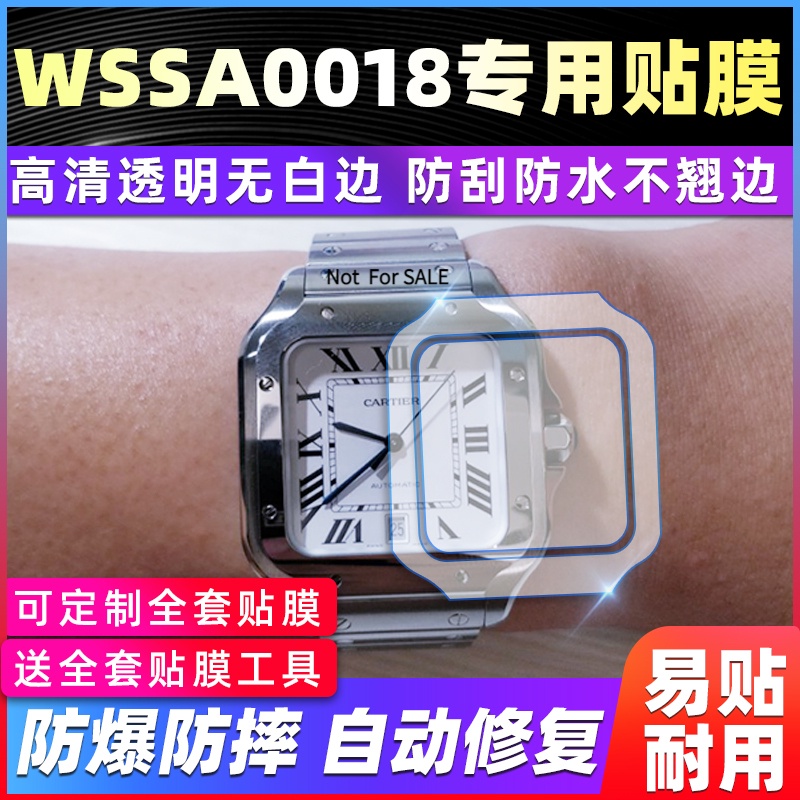 .適用於卡地亞山度士wssa0018手錶盤47.5*39.8貼膜表圈保護膜快速发货