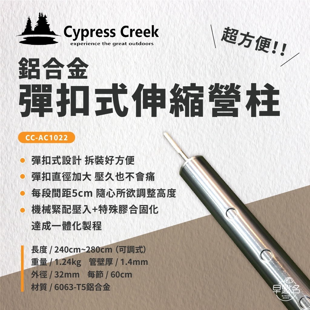 【Cypress Creek】 賽普勒斯 鋁合金彈扣式伸縮營柱 240cm~280cm CC-AC1022