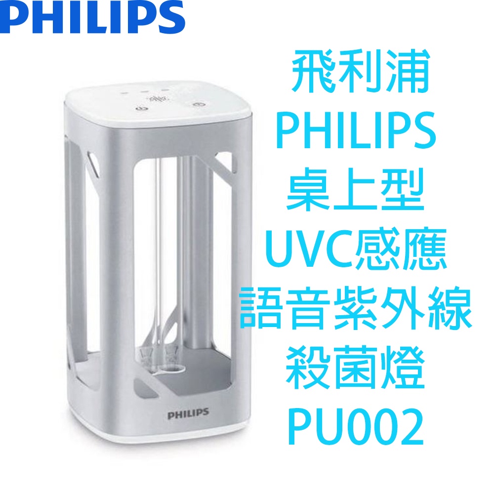 飛利浦 PHILIPS 桌上型UVC感應語音紫外線殺菌燈 PU002 防疫神器