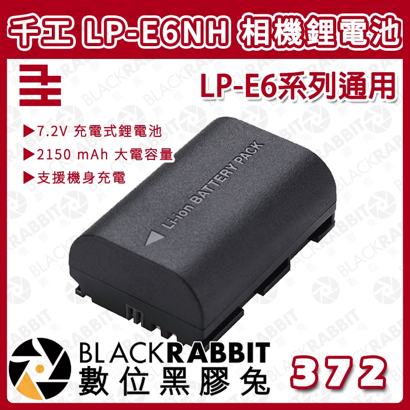 【 千工 LP-E6NH 相機鋰電池 】數位黑膠兔