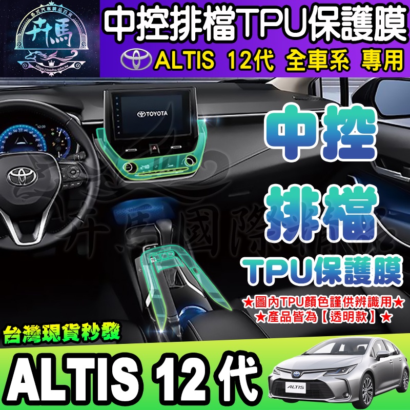 ⭐現貨⭐豐田 ALTIS 12代 Corolla Cross GR Sport 中控  空調 排檔 保護膜 TPU膜