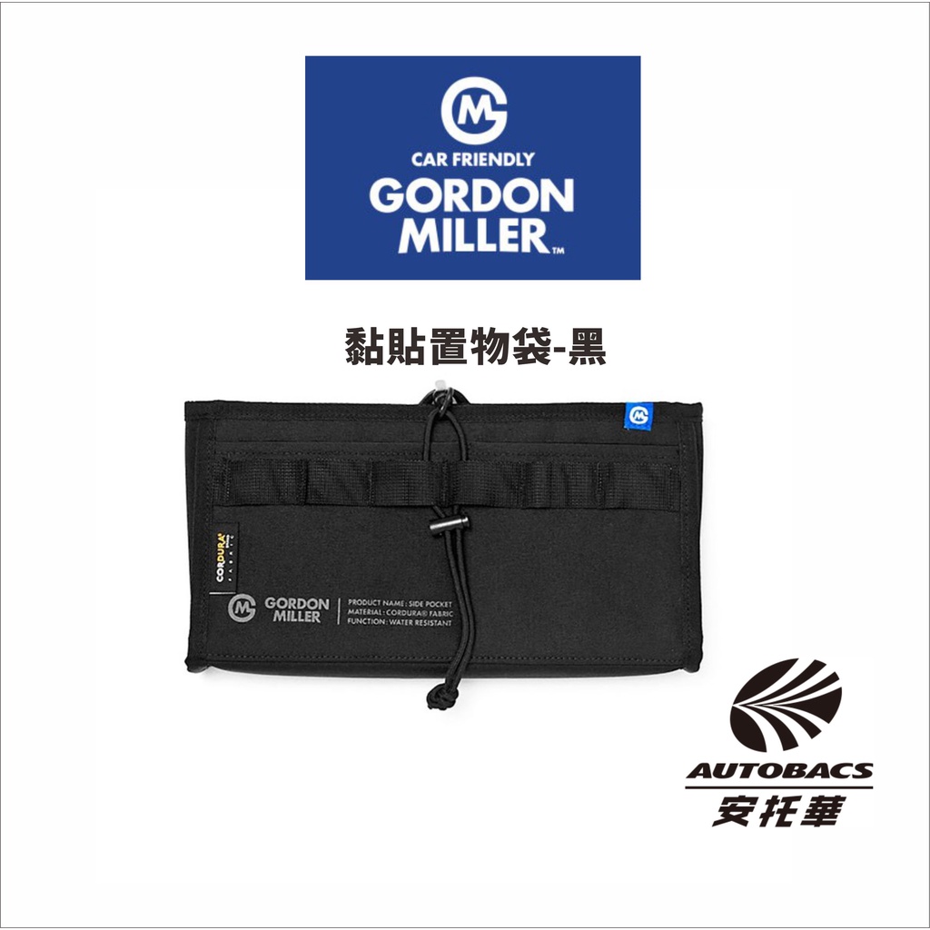 【新上市/預購】GORDON MILLER 多功能車用-黏貼置物袋  CORDURA®