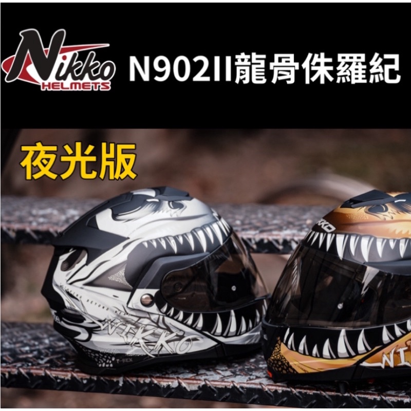 ［漿漿賣場］附發票 快速出貨 免運費 Nikko N902II龍骨侏羅紀 可樂帽
