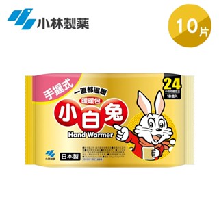【K.J總務部】小林製藥 🔥小白兔暖暖包🔥 手握式 24hr 10入/包 💖日本製💖持續24小時 💥現貨➕發票💥