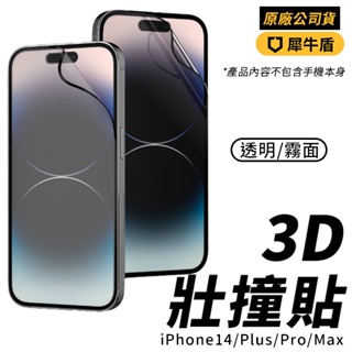 犀牛盾 3D壯撞貼 保護貼 保護膜 手機螢幕保護貼 耐衝擊 適用於 iPhone 14 Pro Max Plus 非玻璃