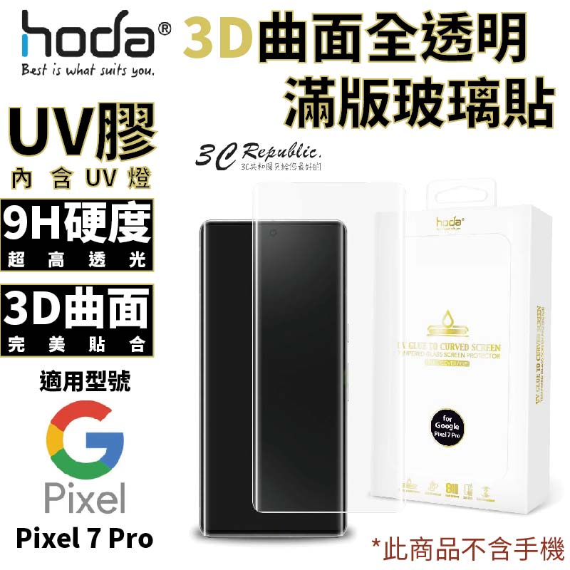 hoda  3D 9H UV 膠 曲面 全滿版 玻璃貼 保護貼 適用 Google Pixel 7 Pro