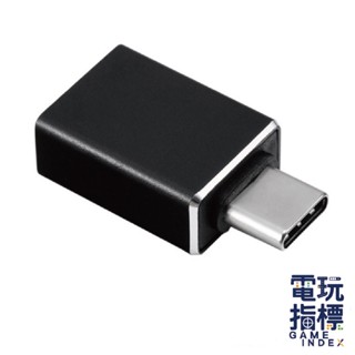 【電玩指標】十倍蝦幣 Type-C 公轉 USB3.0 OTG 轉接頭 充電 傳輸 隨插即用 轉接 便利轉接頭 轉換頭