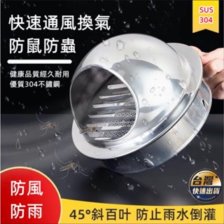 【臺灣熱銷⚡發票】304不鏽鋼風帽 抽油煙機排煙罩 排風罩 油煙機排煙管風罩 外墻排風通風通氣罩 防鳥防蟲防雨罩