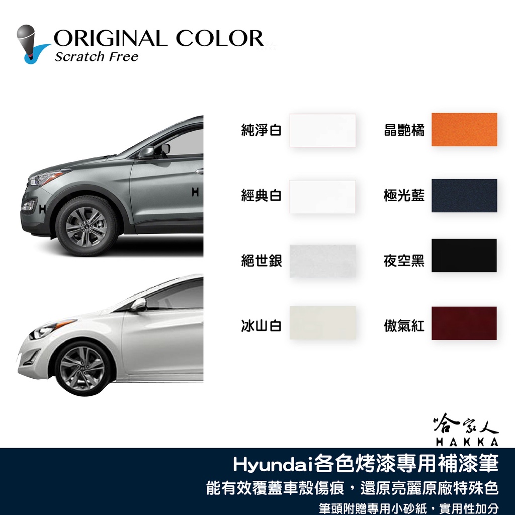 原色 HYUNDAI 專用補漆筆 點漆筆 現代 VENUE SANTA FE Tucson 極地白 都會灰 岩石黑 哈家