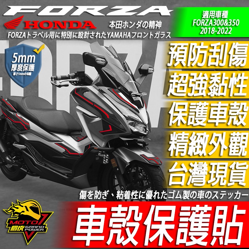 FORZA 300 350 車殼保護貼 貼紙 車貼 側殼 總泵 尾燈 方向燈 後扶手 前土除 排氣管 橡膠 油箱貼 龍骨